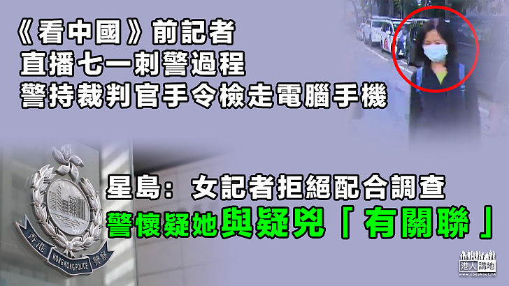 【七一刺警案】《看中國》前記者直播七一刺警過程、警持裁判官手令檢走電腦手機 《星島》：疑與兇徒有關聯