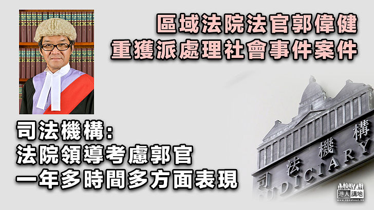 【反修例案件】區域法院法官郭偉健重獲派處理社會事件案件