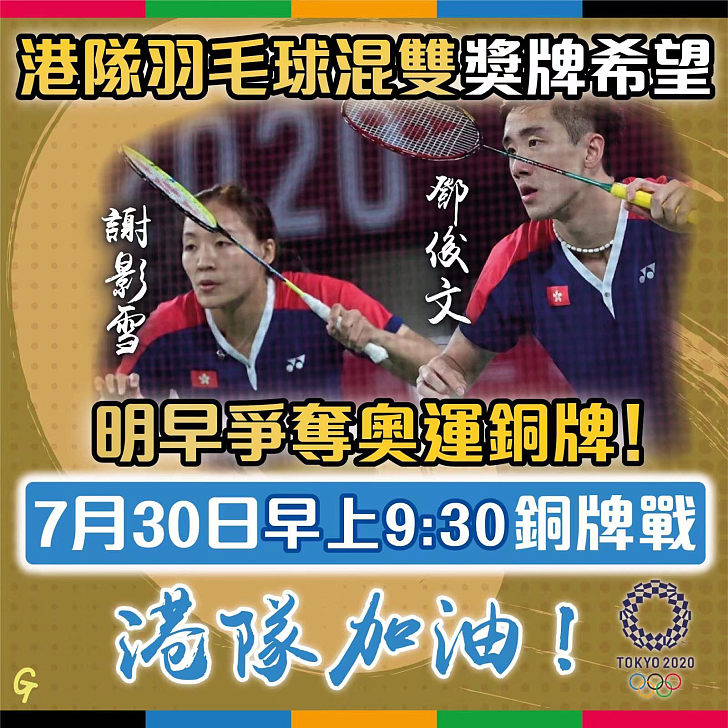 【今日網圖】港隊羽毛球混雙獎牌希望