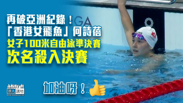 【東奧速報】何詩蓓再破亞洲紀錄 女子100米自由泳準決賽次名殺入決賽