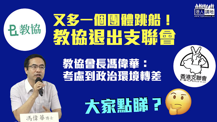 【跳船保平安】教協退出支聯會 馮偉華：考慮到政治環境轉差