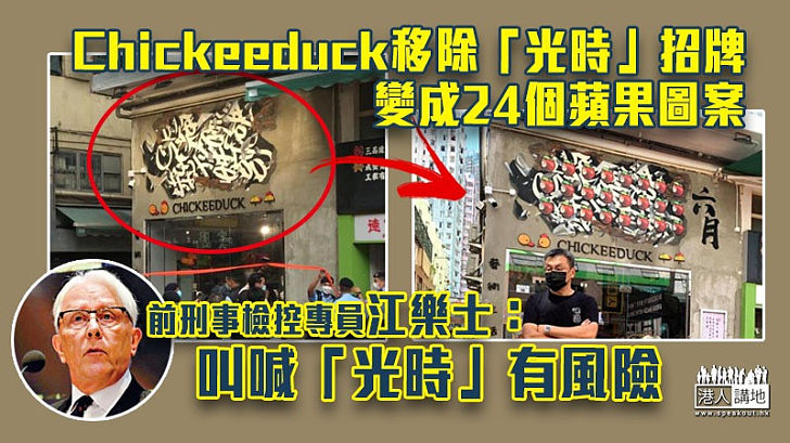 【港區國安法】江樂士：叫喊「光時」有風險 Chickeeduck移除相關口號招牌