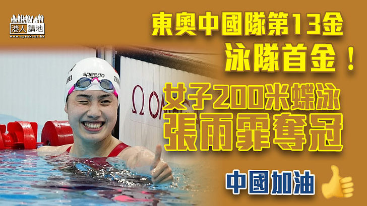 【東奧速報】中國泳隊東奧首金！張雨霏奪女子200米蝶泳冠軍