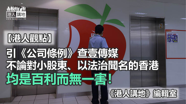 徹查壹傳媒 還社會公道