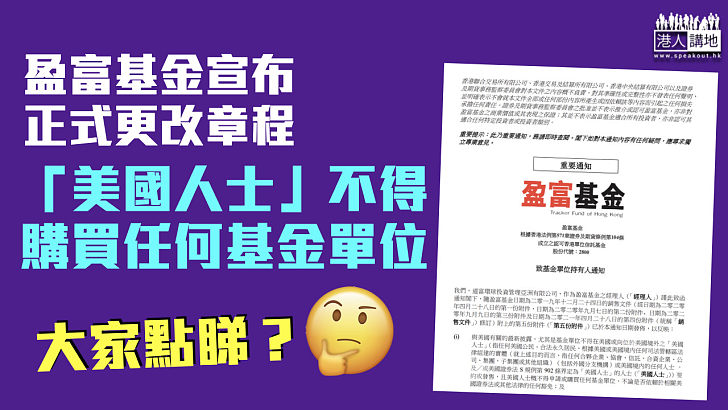 【美國制裁】盈富基金正式更改章程：「美國人士」不得購買任何基金單位