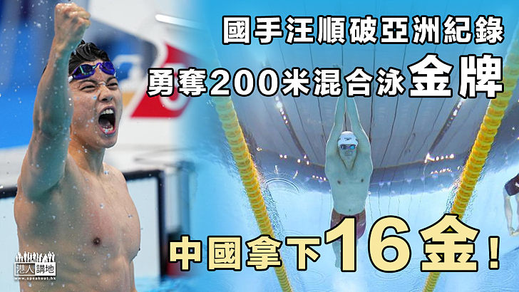 【東奧速報】中國第16金！汪順破亞洲紀錄 男子200米混合泳摘金