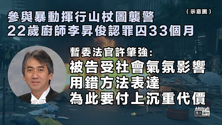 【反修例風波】參與暴動揮行山杖圖襲警 22歲廚師認罪囚33個月