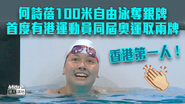 【東奧速報】何詩蓓100米自由泳決賽奪銀牌 個人第2面將牌創港歷史