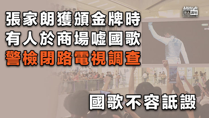 【嚴肅跟進】張家朗獲頒金牌時有人於商場噓國歌 警檢閉路電視調查