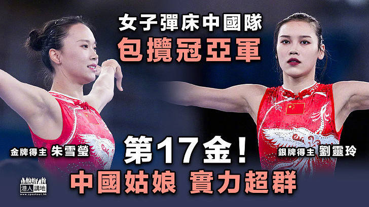 【奧運速報】中國第17金！奧運女子彈床中國隊包攬冠亞軍