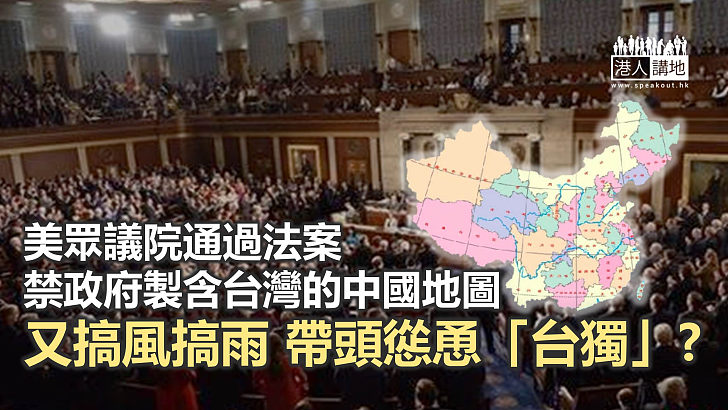 【諸行無常】美眾議院玩火 用地圖偷走台灣？