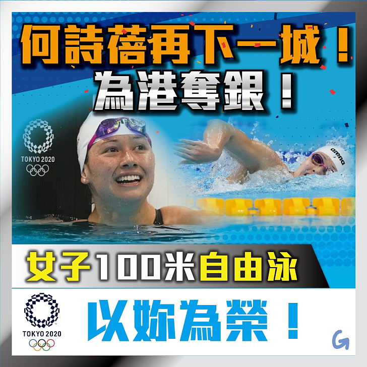 【今日網圖】何詩蓓再下一城奪女子100米銀牌