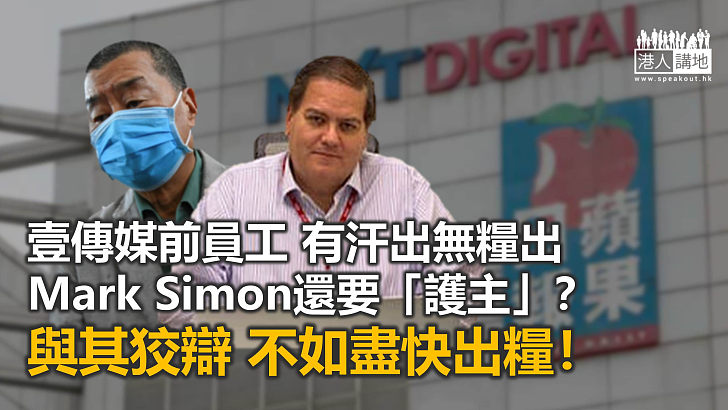 Mark Simon還想為壹傳媒狡辯？