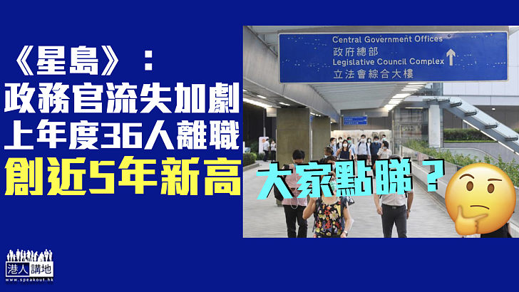 【流失加劇】《星島》：上年度36政務官離職創近5年新高