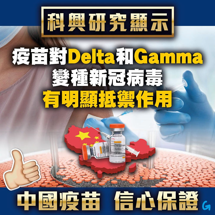 【今日網圖】科興研究顯示疫苗對Delta和Gamma變種新冠病毒有明顯抵禦作用