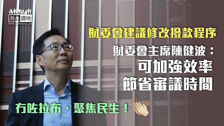 【效率為先】財委會建議修改撥款程序 陳健波：可加強效率及節省審議時間