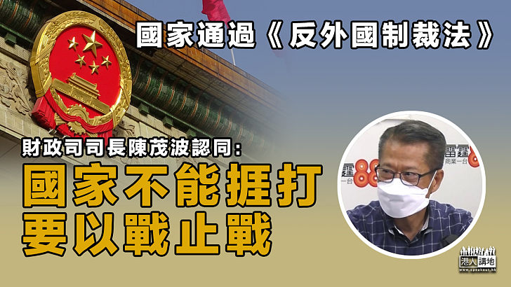 【堅決反擊】國家通過《反外國制裁法》財政司司長陳茂波認同：國家不能捱打、要以戰止戰