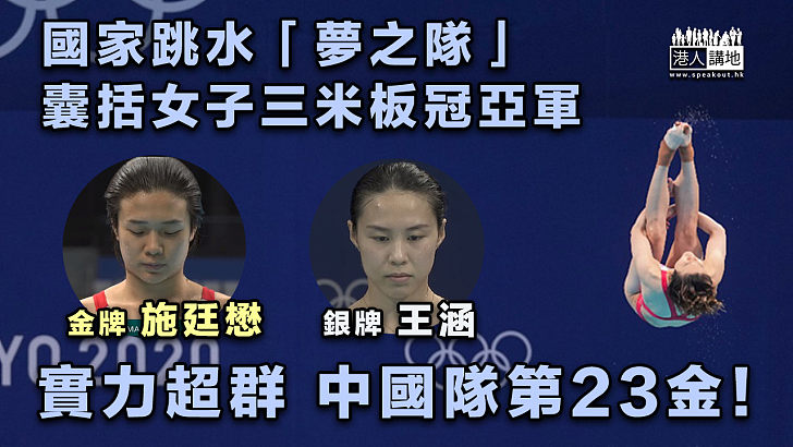 【奧運戰報】國家跳水「夢之隊」 囊括女子三米板冠亞軍
