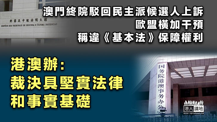 【企圖干預】澳門終院駁回民主派候選人上訴、歐盟橫加干預稱違基本法保障權利