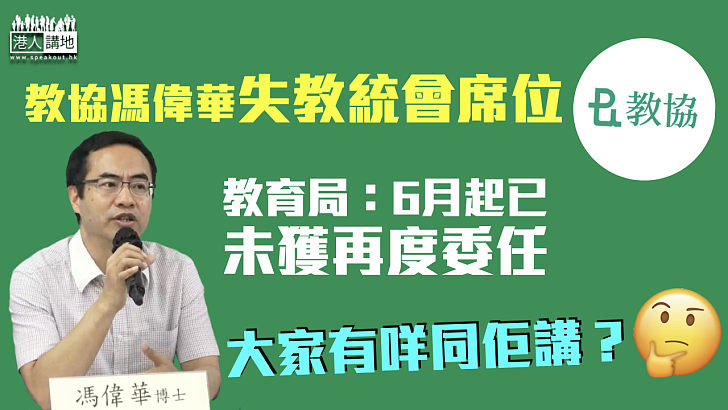 【剷除毒瘤】教協馮偉華失教統會席位 教育局：6月起未獲再度委任