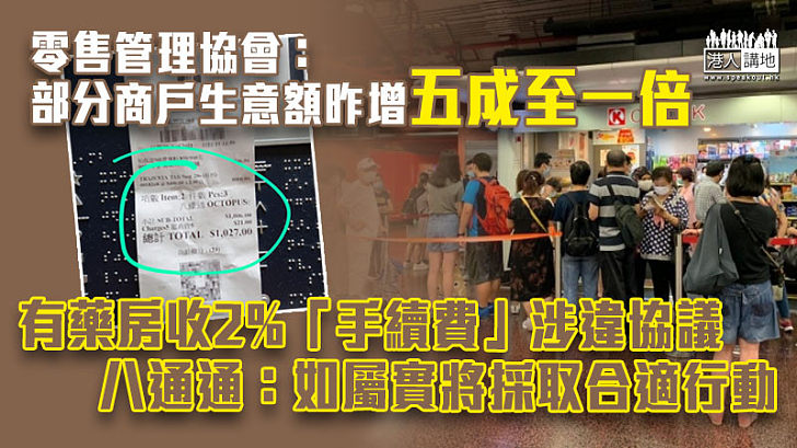 【刺激消費】零售管理協會：部分商戶生意額昨增五成至一倍 有藥房收2%「手續費」涉違八達通開戶協議