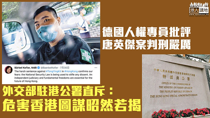 【港區國安法】德國人權專員指唐英傑案判刑嚴厲 外交部駐港公署斥危害香港圖謀昭然若揭