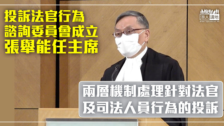 【司法改革】投訴法官行為諮詢委員會成立 張舉能任主席：兩層機制處理針對法官及司法人員行為的投訴