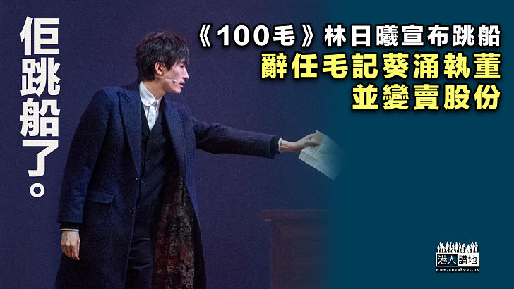 【宣布跳船】《100毛》林日曦辭任毛記葵涌執董並變賣股份