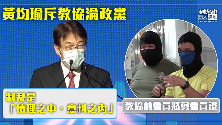 【教協末日】斥教協「政治凌駕專業」黃均瑜：教育局制裁是情理之中、意料之內