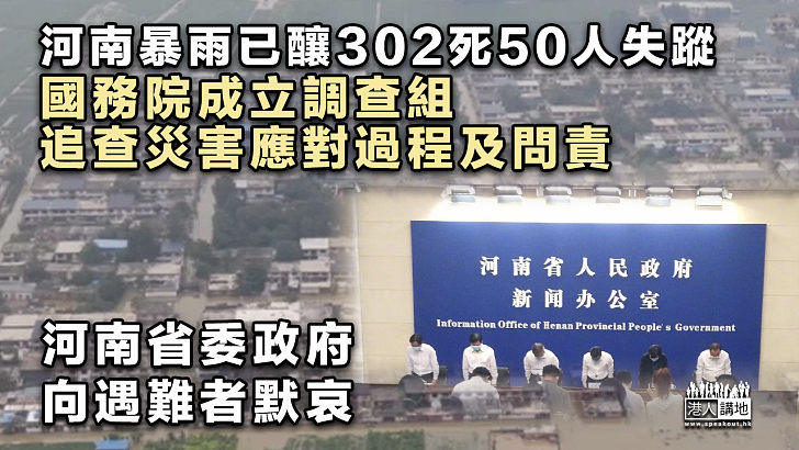 【河南水災】河南暴雨已釀302死50人失蹤 國務院成立調查組追查災害應對過程