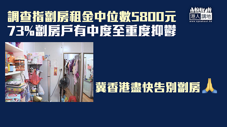 【情緒支援】調查指劏房租金中位數5800元 73%劏房戶有中度至重度抑鬱