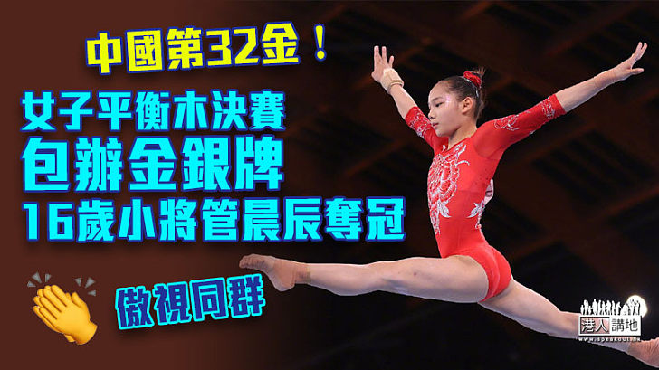 【東奧速報】中國第32金！女子平衡木決賽中國包辦金銀牌