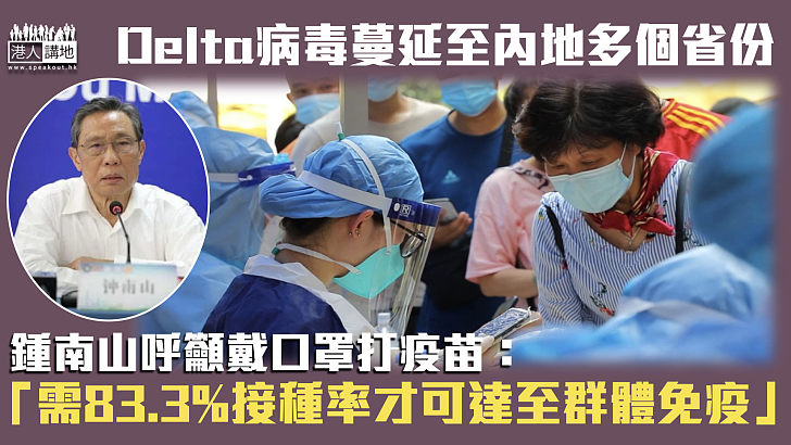 【齊心抗疫】Delta病毒蔓延至內地多個省份 鍾南山：需83.3%接種率才可達至群體免疫