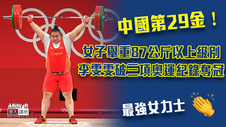 【最強女力士】中國第29金！女子舉重87公斤以上級別 李雯雯破三項奧運紀錄奪冠
