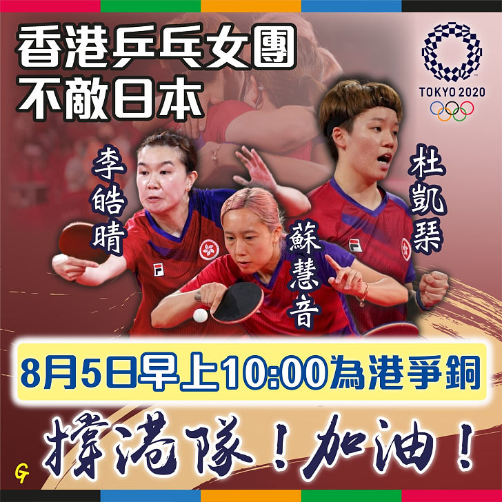 【今日網圖】香港乒乓女團不敵日本 8月5日早上10:00為港爭銅