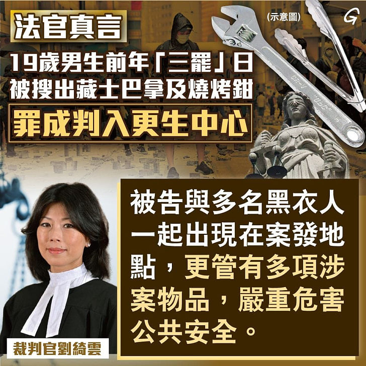 【今日網圖】法官真言：19歲男生被搜出士巴拿及燒烤鉗 罪成判入更生中心