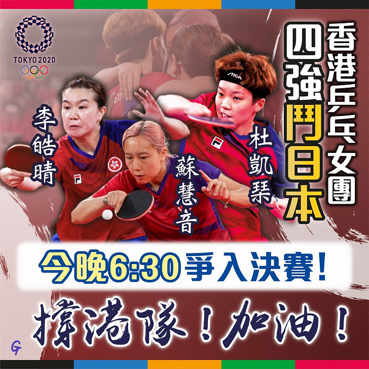 【今日網圖】香港乒乓女團四強鬥日本