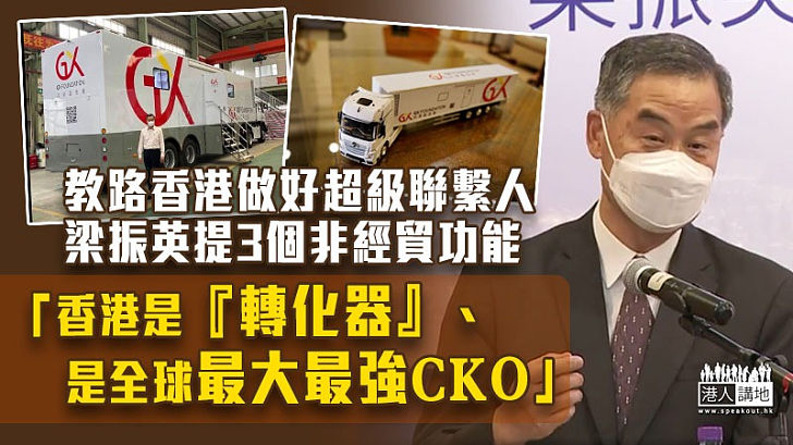 【全球最強CKO】教路香港做好超級聯繫人 梁振英提出3個非經貿功能