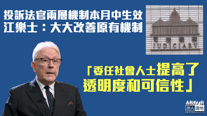 【司法改革】投訴法官兩層機制本月中生效 江樂士：大大改善原有機制、委任社會人士提高了透明度和可信性