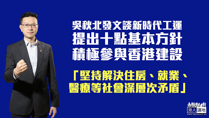 【歷史使命】吳秋北發文談新時代工運 提十點工聯人必須做到的基本方針