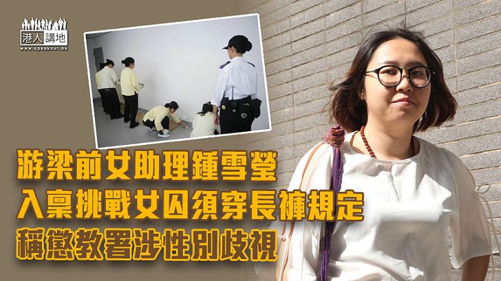 【司法覆核】本民前鍾雪瑩還押期間不滿女囚須穿長褲 入稟挑戰規定稱懲教署涉性別歧視