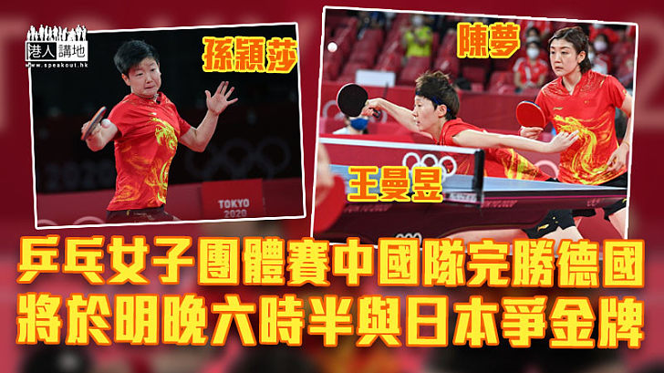【東奧速報】乒乓女團賽國家隊3比0完勝德國 將與日本爭金牌
