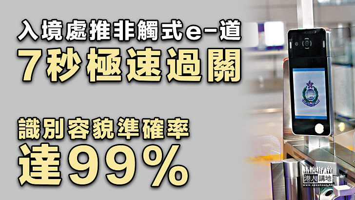 【方便惠民】入境處推非觸式e-道 容貌識別7秒極速過關