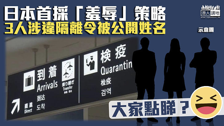 【新冠疫情】日本首採「羞辱」策略 3人涉違隔離令被公開姓名