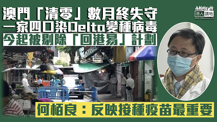 【接種疫苗】澳門「清零」後再現確診Delta變種病毒 何栢良：反映接種疫苗是最重要