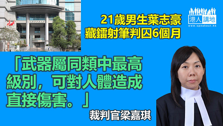 【反修例風波】男生藏鐳射筆判囚6個月 裁判官：武器屬同類中的最高級別