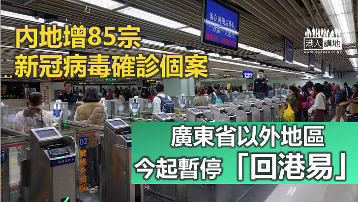 【齊心抗疫】內地增85宗新冠病毒確診個案 廣東省以外地區今起暫停「回港易」