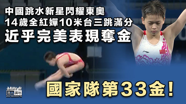【東奧速報】女子10米台跳水中國包辦金銀牌 14歲跳水女國手全紅嬋10米台三跳滿分