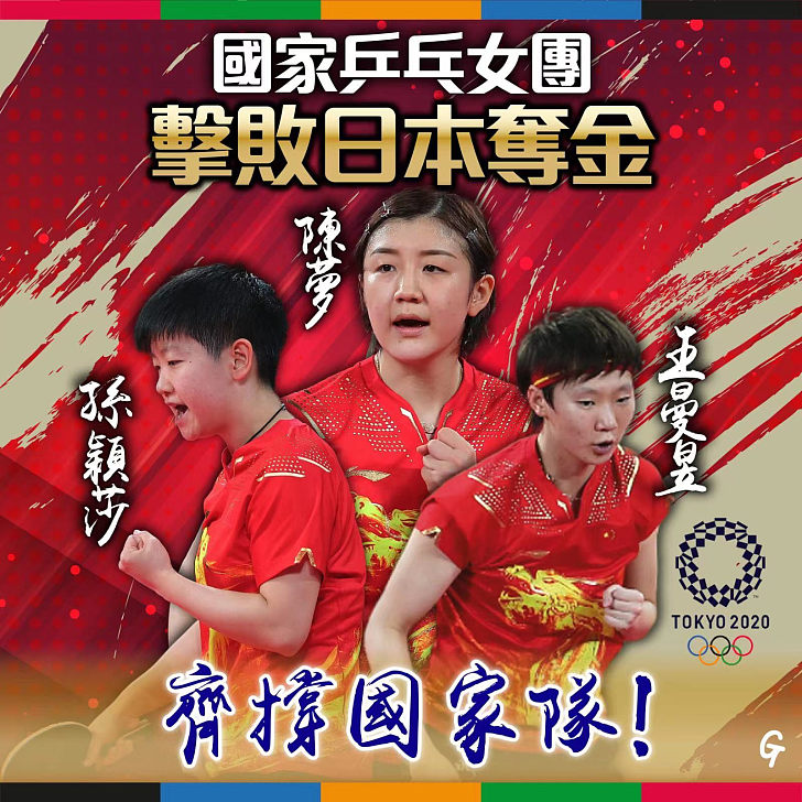 【東奧速報】女乒團體賽中國隊直落3場完勝日本隊、為中國奪得第34面金牌！