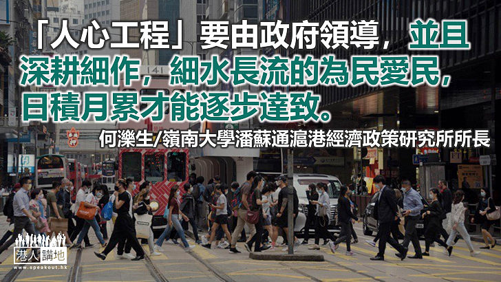 【獨家文章】建構齊心和包融的香港刻不容緩